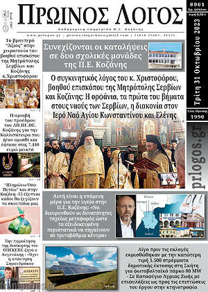 Πρωτοσέλιδο Πρωινός Λόγος