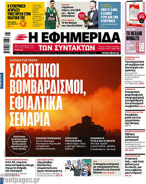 Η εφημερίδα των συντακτών: Σαρωτικοί βομβαρδισμοί, εφιαλτικά σενάρια