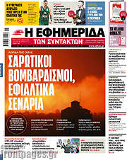 /Η εφημερίδα των συντακτών
