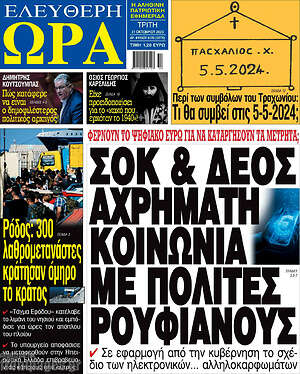 Πρωτοσέλιδο εφημερίδας Ελεύθερη ώρα - protoselida
