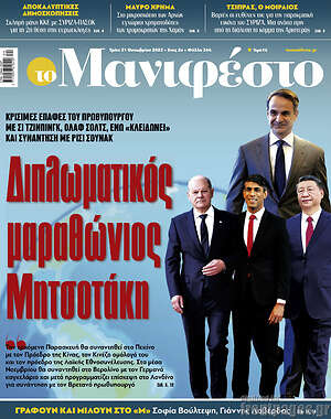 Πρωτοσέλιδο εφημερίδας Manifesto - protoselida