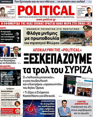 Πρωτοσέλιδο εφημερίδας Political - protoselida