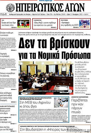Πρωτοσέλιδο Ηπειρωτικός Αγών