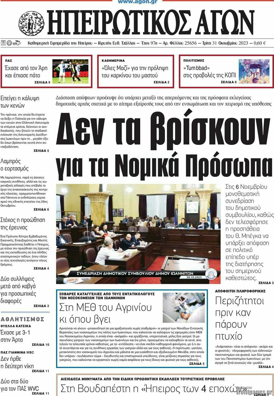 Ηπειρωτικός Αγών
