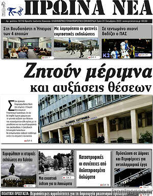 Πρωτοσέλιδο Πρωινά νέα