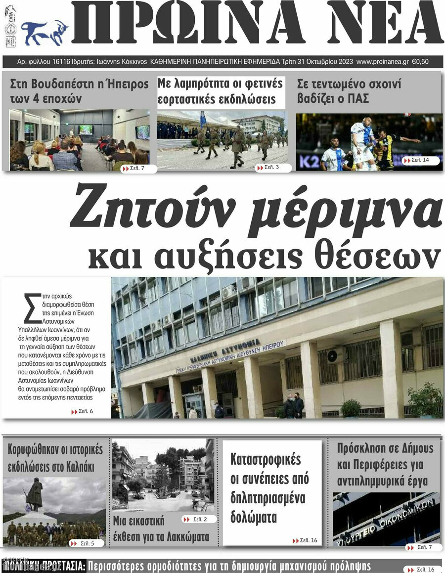 Πρωινά νέα