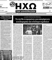 /Ηχώ των Δημοπρασιών