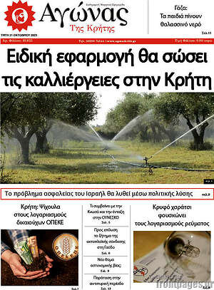 Πρωτοσέλιδο Αγώνας της Κρήτης