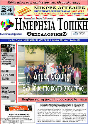 Πρωτοσέλιδο Ημερήσια Τοπική