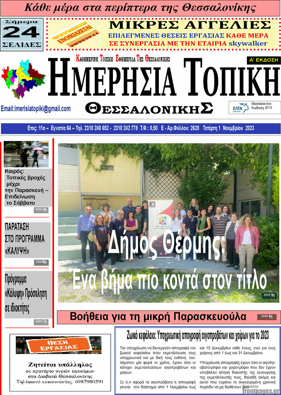 Ημερήσια Τοπική