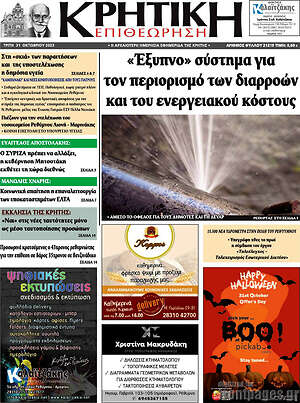 Πρωτοσέλιδο Κρητική Επιθεώρηση