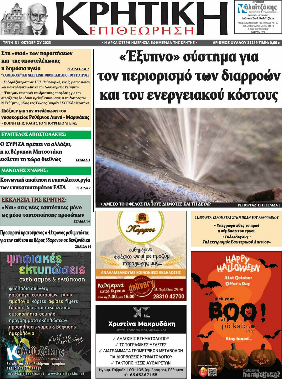 Κρητική Επιθεώρηση