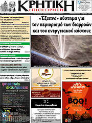 /Κρητική Επιθεώρηση
