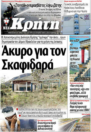 Πρωτοσέλιδο Νέα Κρήτη