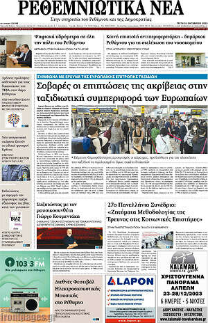 Πρωτοσέλιδο Ρεθεμνιώτικα Νέα