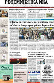 /Ρεθεμνιώτικα Νέα