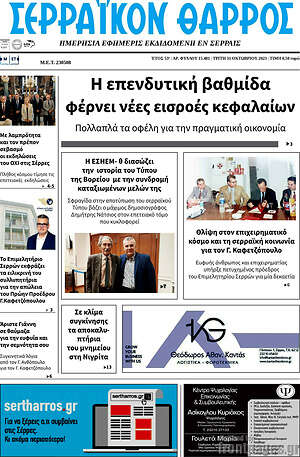 Πρωτοσέλιδο Σερραϊκόν Θάρρος