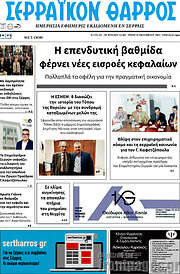 /Σερραϊκόν Θάρρος
