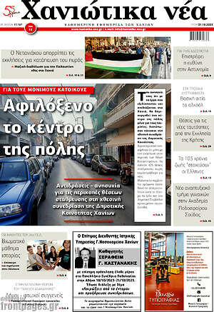 Πρωτοσέλιδο Χανιώτικα Νέα