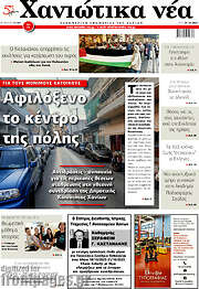 /Χανιώτικα Νέα
