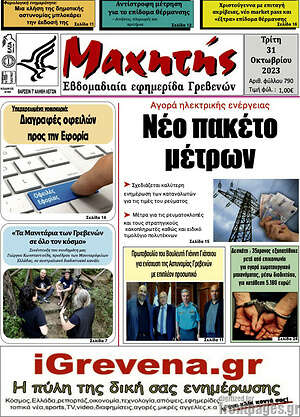 Πρωτοσέλιδο Μαχητής Γρεβενών