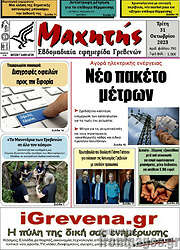 /Μαχητής Γρεβενών