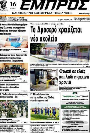 Πρωτοσέλιδο Εμπρός