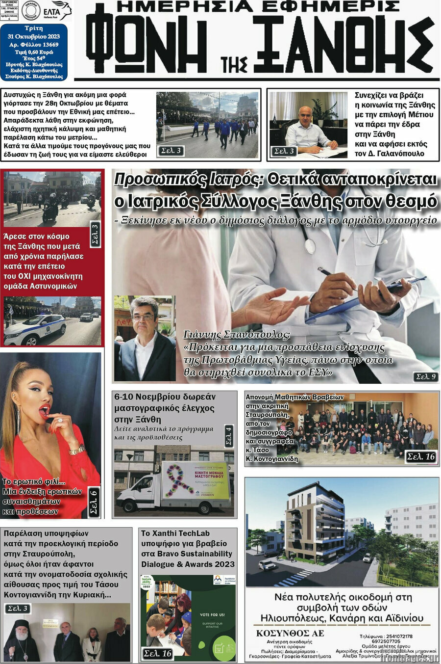 Φωνή της Ξάνθης
