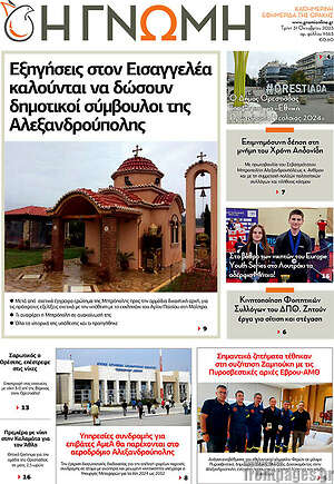 Πρωτοσέλιδο Η Γνώμη
