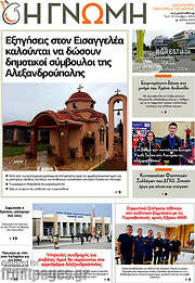 /Η Γνώμη