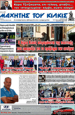 Πρωτοσέλιδο Μαχητής του Κιλκίς
