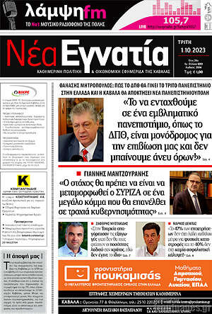 Πρωτοσέλιδο Νέα Εγνατία