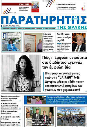 Πρωτοσέλιδο Παρατηρητής