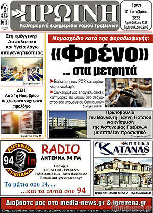 Πρωτοσέλιδο Πρωινή Γρεβενών