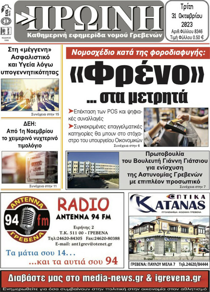 Πρωινή Γρεβενών