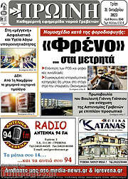 /Πρωινή Γρεβενών