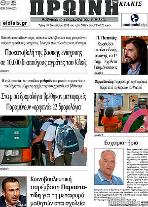 Πρωτοσέλιδο Πρωινή του Κιλκίς