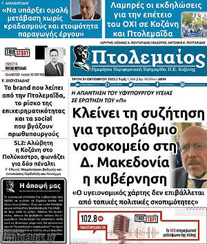 Πρωτοσέλιδο Πτολεμαίος