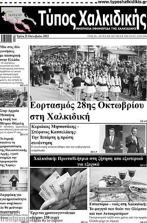Πρωτοσέλιδο Τύπος Χαλκιδικής