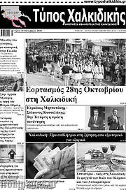 /Τύπος Χαλκιδικής