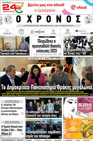 Πρωτοσέλιδο Χρόνος