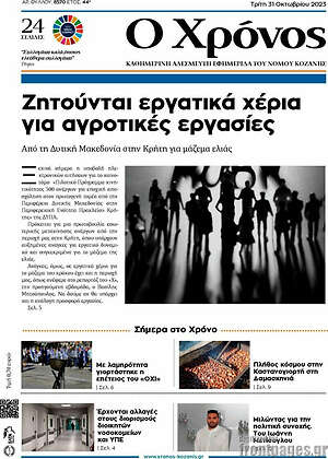 Πρωτοσέλιδο Χρόνος