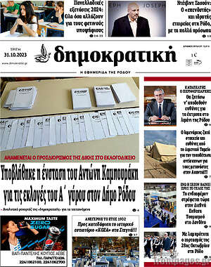 Πρωτοσέλιδο Δημοκρατική Ρόδου