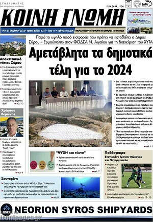 Πρωτοσέλιδο Κοινή Γνώμη