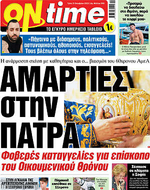 Πρωτοσέλιδο εφημερίδας ON time - protoselida