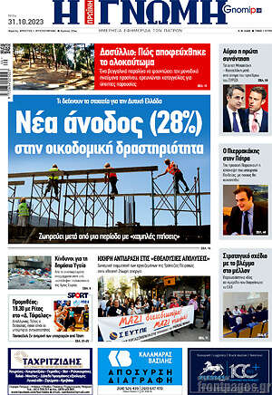 Πρωτοσέλιδο Η Γνώμη