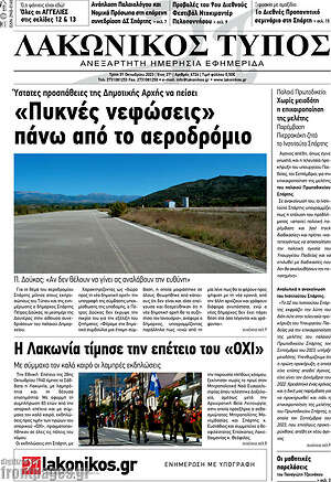 Πρωτοσέλιδο Λακωνικός Τύπος
