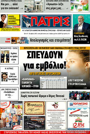 Πρωτοσέλιδο Πατρίς