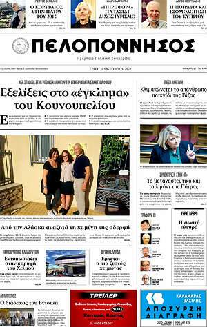 Πρωτοσέλιδο Πελοπόννησος