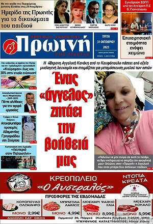 Πρωτοσέλιδο Πρωινή Ηλείας